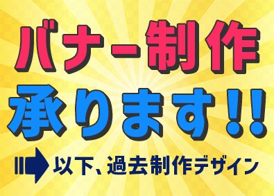 バナー制作受けたまります ECバナー等のバナー制作をメインに活動しております。 イメージ1