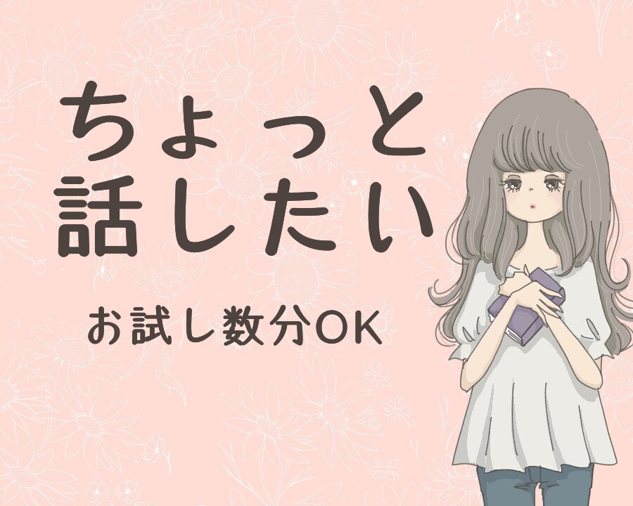 声サンプルあり▶️あなたのお話、お聞きします 養護教諭（保健室の先生）の資格持ち。お試し数分でもOK。 イメージ1