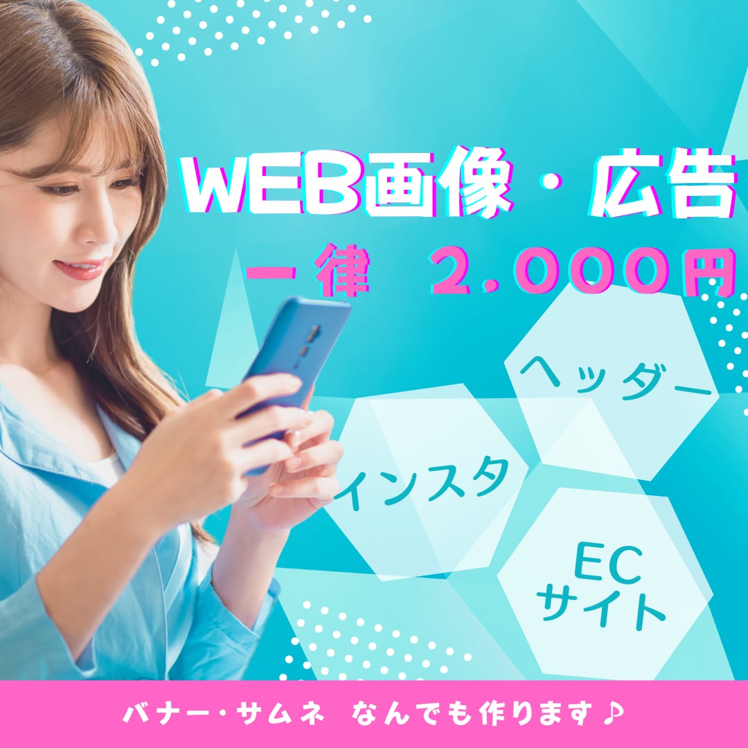 先着10枠まで特別価格◆WEB画像制作◆承ります 質問に答えるだけでも◎実績積みのため先着10枠までの限定価格 イメージ1