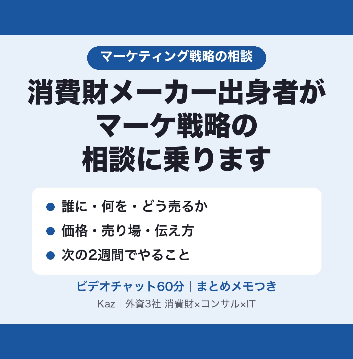 消費財メーカー出身者がマーケ戦略の相談に乗ります 誰に・何を・どう売るかを60分で整理。次の一手まで決めます イメージ1