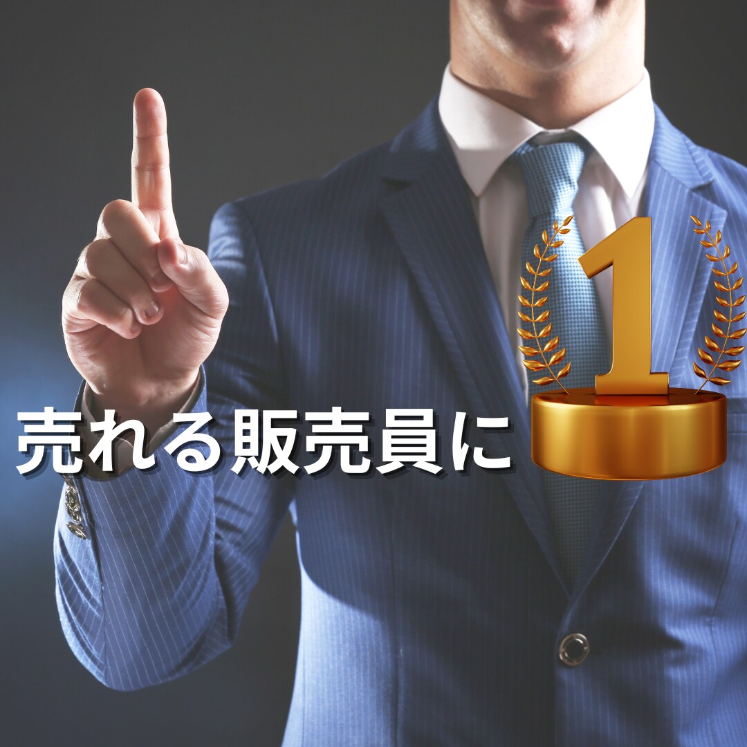 次の日から即実践可能！売れる販売員への近道教えます 明日からすぐ試せる！あなただけの方法お伝えします！ イメージ1