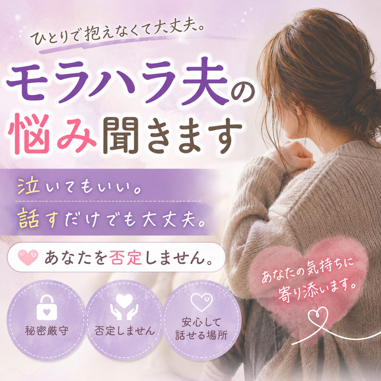 モラハラ夫が辛い誰にも言えない気持ちを受け止めます 私の夫もtheモラハラ夫！愚痴ろ！ストレス発散！ イメージ1