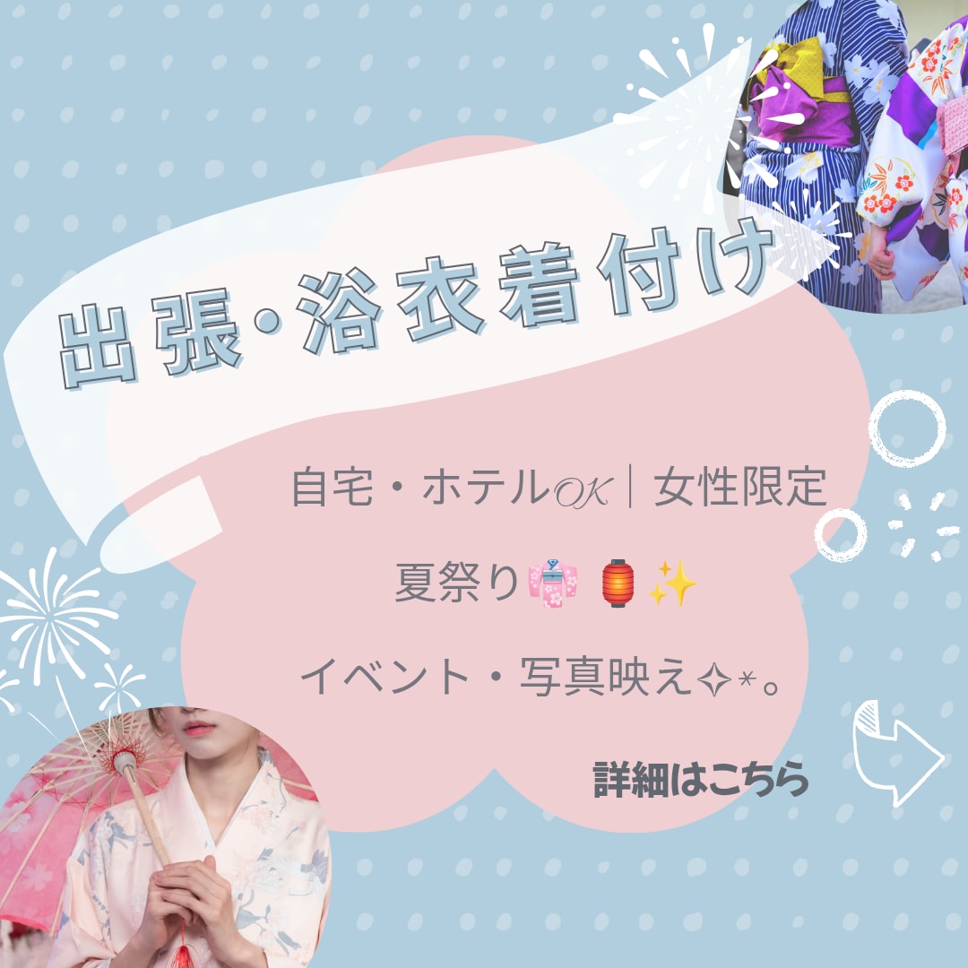 土日祝・女性限定✧︎*。出張浴衣着付け承ります ✧︎浴衣の着付けを出張で承ります✧︎*。 イメージ1