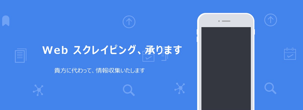 Web スクレイピングし、情報収集いたします 表層Webと深層Webの両方に対応しています イメージ1