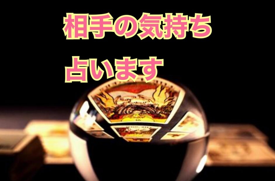 気になる相手との今後占います 恋が成就するようにタロットで導きましょう イメージ2