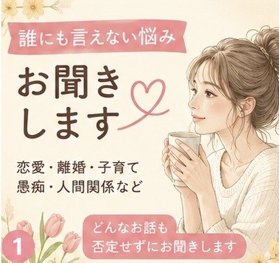 ひとりで抱えた悩みお聞します 恋愛・離婚・子育て・仕事の悩みに寄り添います イメージ1