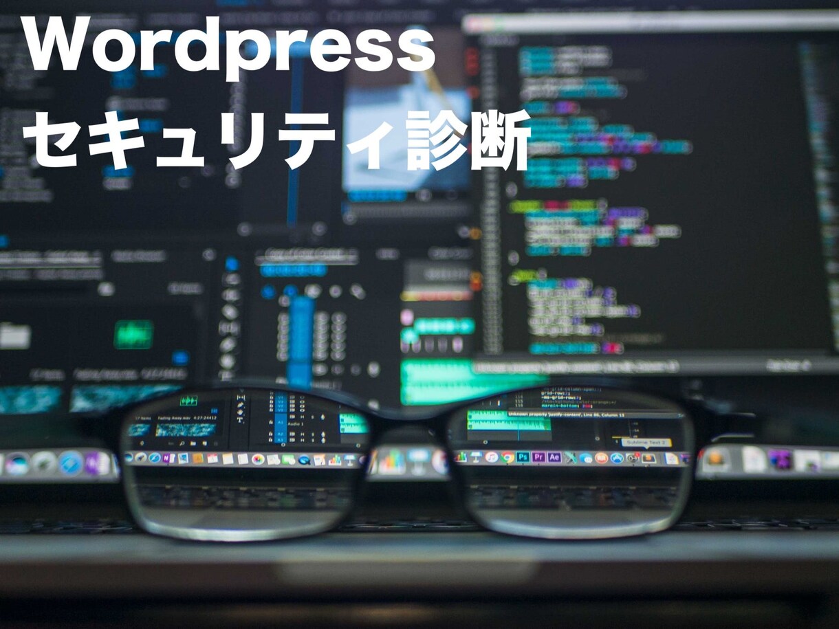 導入前のWordpress診断ます Wordpressセキュリティ診断 イメージ1