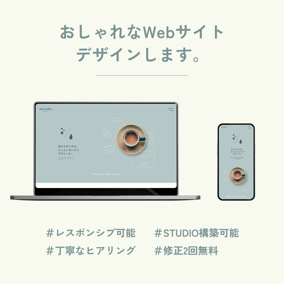 Webサイトのデザイン＆STUDIO構築を承ります 「やさしく、伝わる。」そんなデザインを一緒につくりませんか？ イメージ1