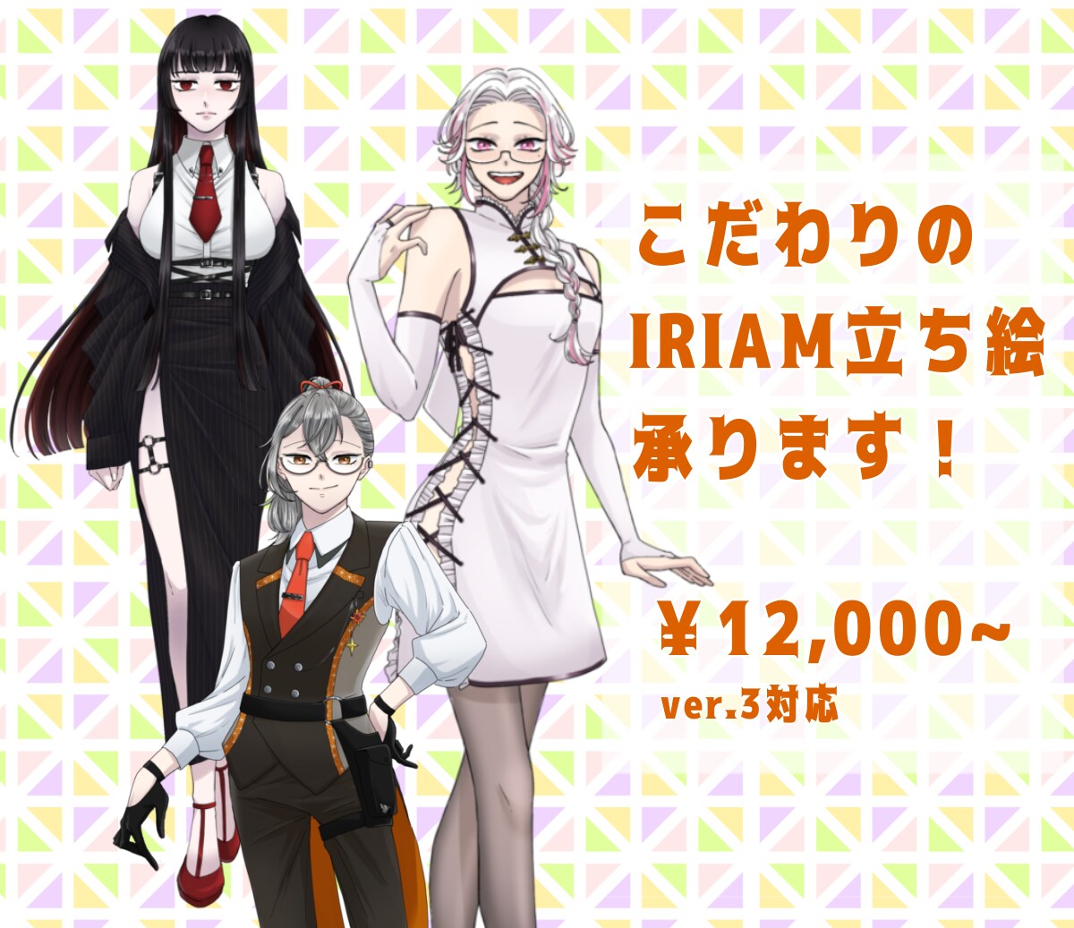 IRIAMの立ち絵描きます あなただけのこだわり新衣装承ります イメージ1