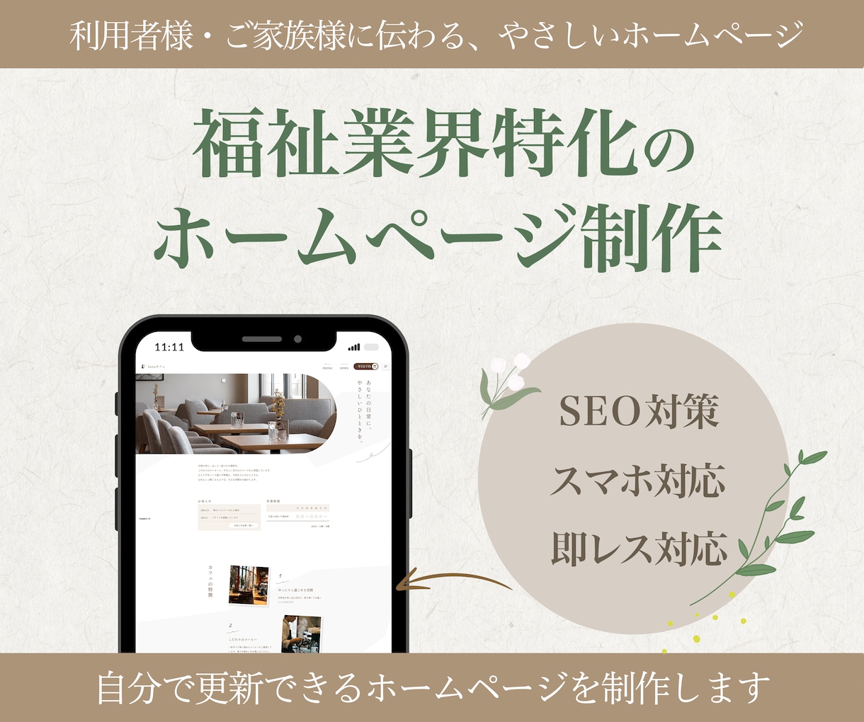 福祉業界特化の現場目線のデザインでHP作成します 利用者様・ご家族に伝わりやすいWebサイトを制作いたします イメージ1