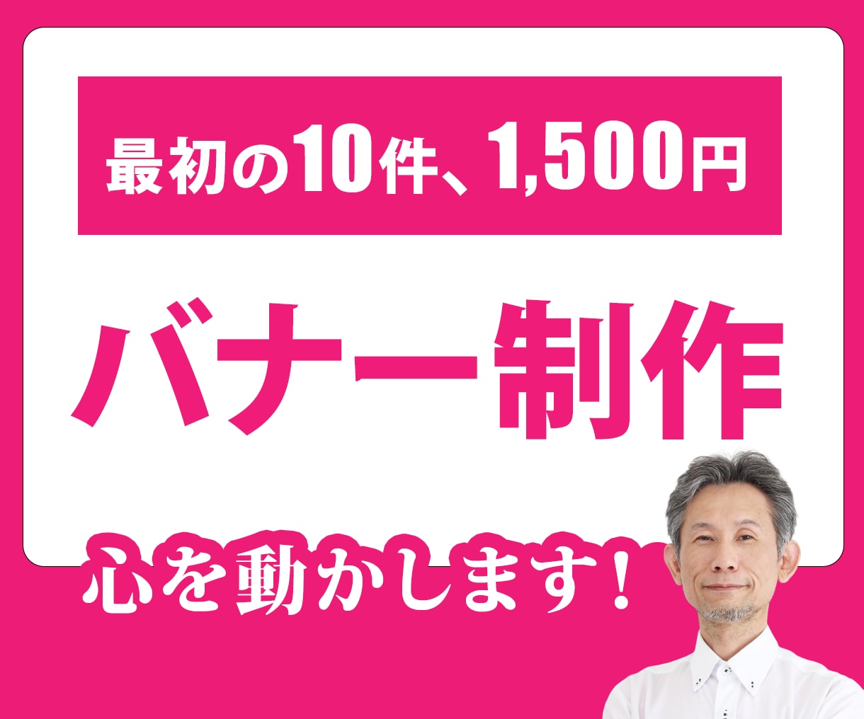 １秒で伝える！「バナー広告」作成します イメージに合わせた、お客様の心が動く画像を作成します！ イメージ1