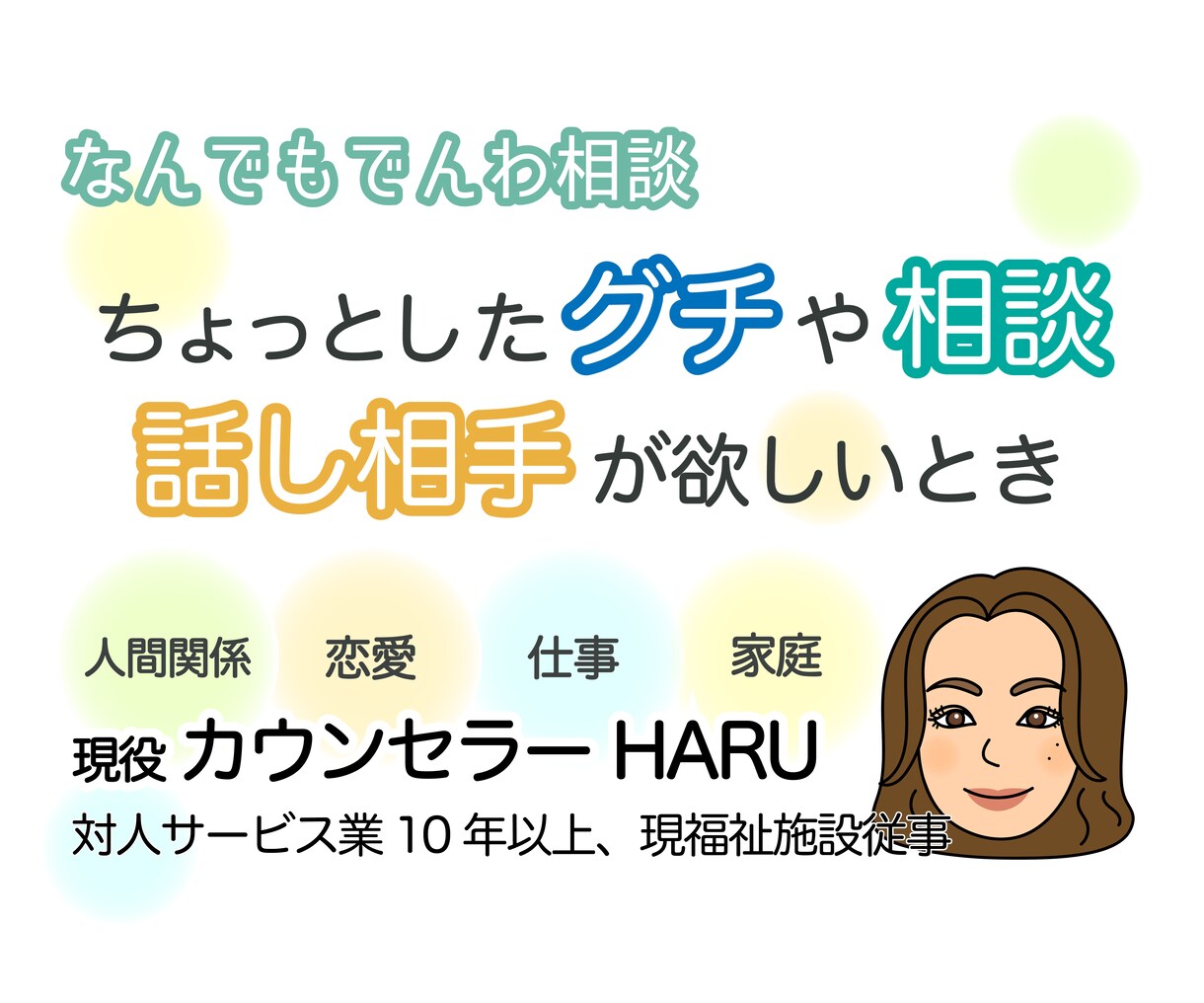 あなたのお話なんでもお聞きします 現役カウンセラーがあなたのお気持ち優しく受け止めます(^^) イメージ1