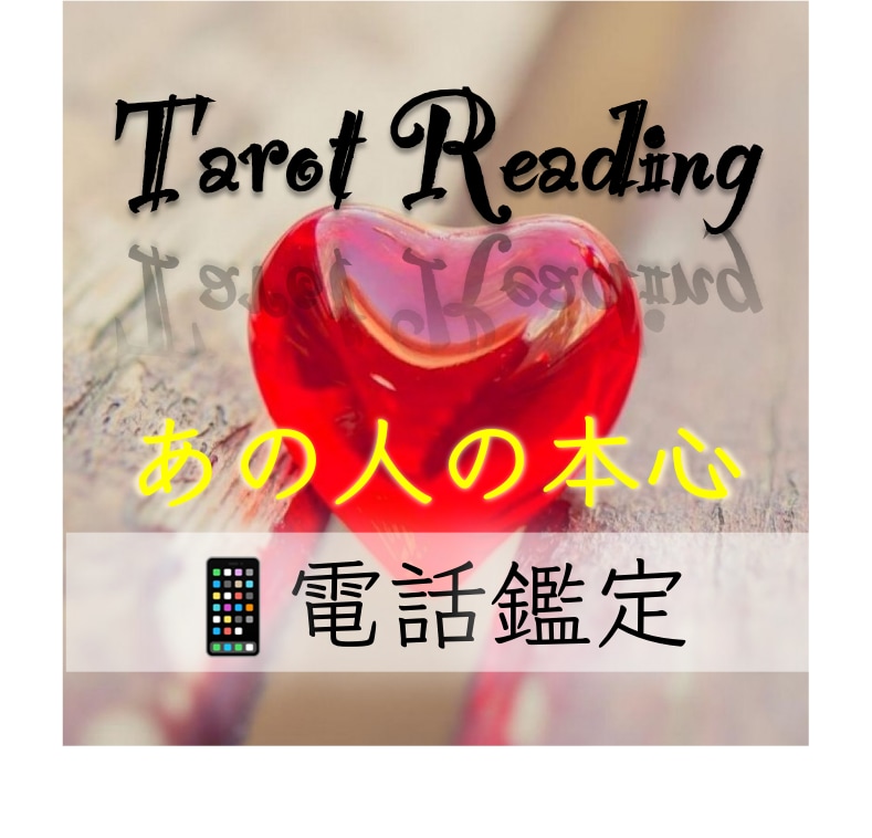 不倫片想い喧嘩や復縁の恋愛悩みや対人関係を占います 気になるあの人の気持ちをタロット占いします イメージ1
