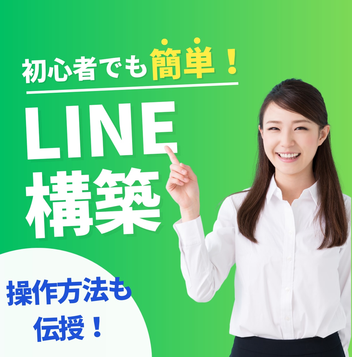 LINE公式アカウントの構築を代行します LINE運用実績を元に丁寧に!初めての方もまずはご相談を イメージ1