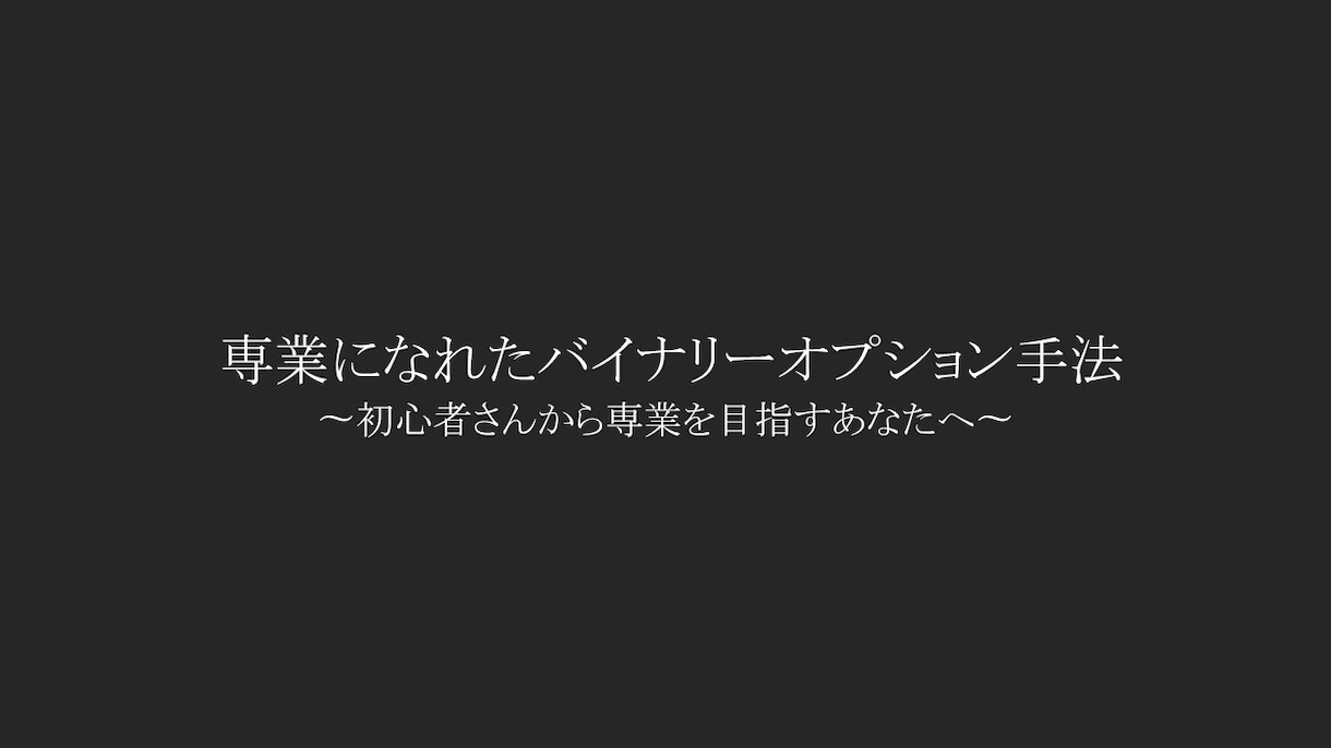 専業になれたバイナリーオプション手法を公開します 〜初心者さんから専業を目指すあなたへ〜