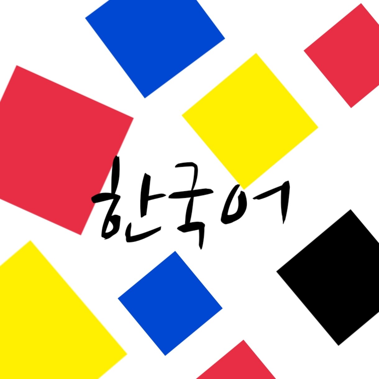 韓国語を翻訳します 若者言葉、ネット用語、ビジネス用語も対応 イメージ1