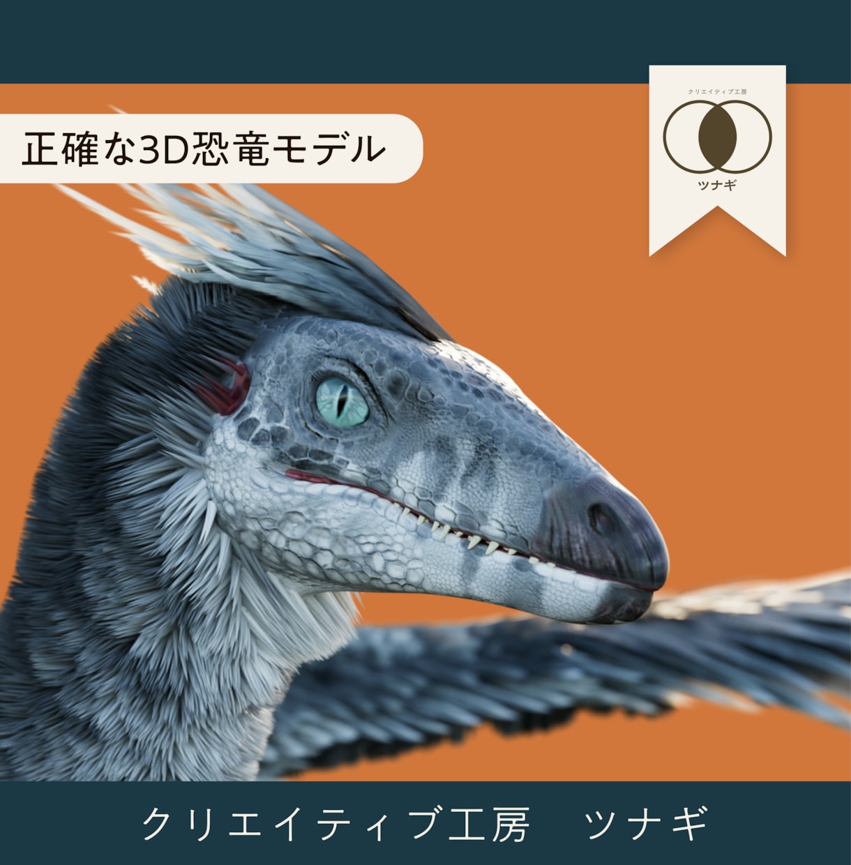 学際考古学的に正確な恐竜の3Dモデルを制作します 化石が語る真実。筋肉構造・可動域までを解剖学的に独自解明。 イメージ3