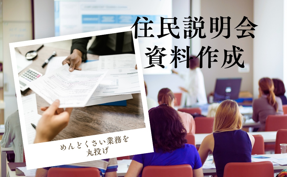 民泊開業に必要な住民説明会用の資料を提供いたします 住民に安心感を与える説明資料作成 イメージ1