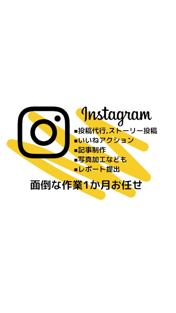 初回価格！SNS運用代行&サポートします ●飲食店、アパレルなど数店舗の運営実績あり イメージ1