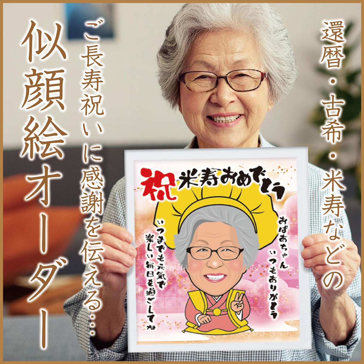 似顔絵オーダー★長寿祝いの似顔絵を描きます 還暦・古希・喜寿・傘寿・米寿・卒寿などの祝いにいかがですか？ イメージ1