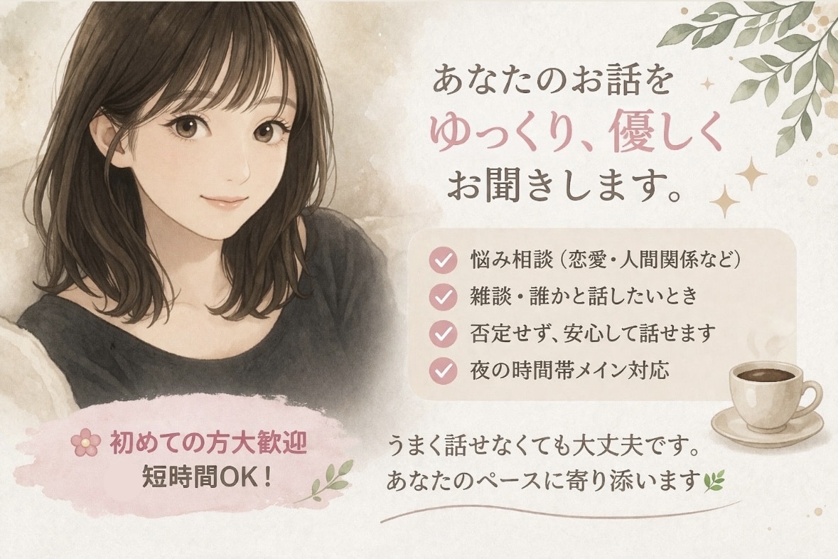 なんでも話そう☆どんな話も受け止めます 愚痴｜相談｜悩み｜近況   短時間でも大歓迎！ イメージ1