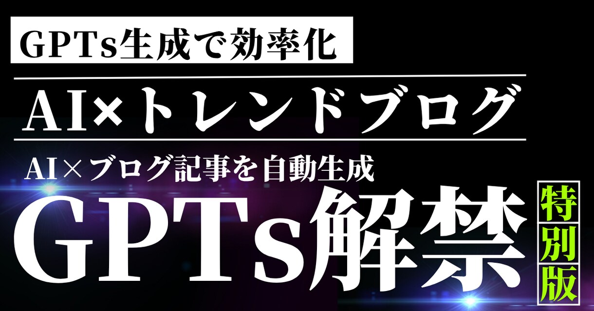 トレンドブログをGPTsで効率化します 1記事3時間から3分へ。労働から解放される革命 イメージ1