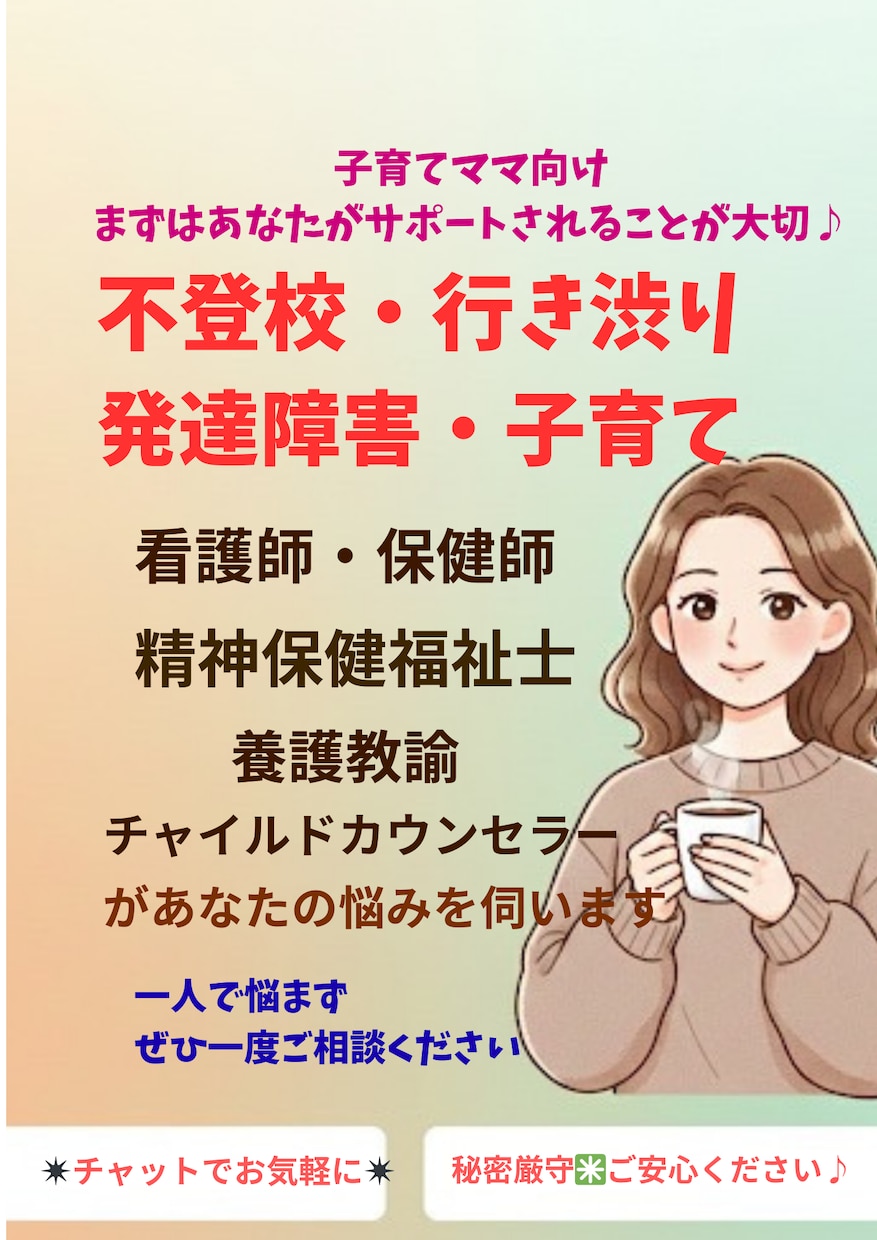 不登校・発達障害等相談承わります 保健師・精神保健福祉士あなたに寄り添います✳︎チャット5往復 イメージ1