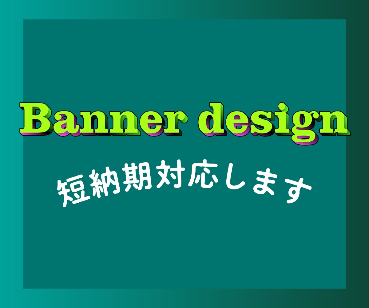 グラフィックの知見を活かしてバナーデザインをします 高クオリティのバナーデザイン、短納期にも対応します。 イメージ1