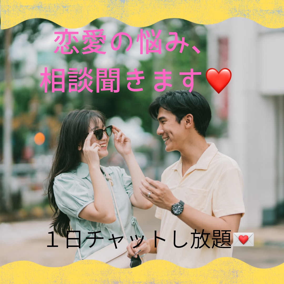 恋愛の悩み、相談聞きます 惚気、浮気、DV、モラハラ、復縁など‼︎チャットで聞きます♡ イメージ1