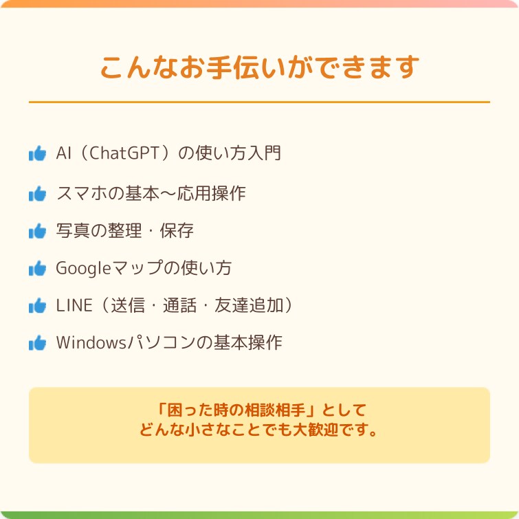 シニア歓迎｜スマホ・AI・PCの悩みを解決します 操作が苦手でも安心／聞くだけで解決できる電話相談 イメージ3