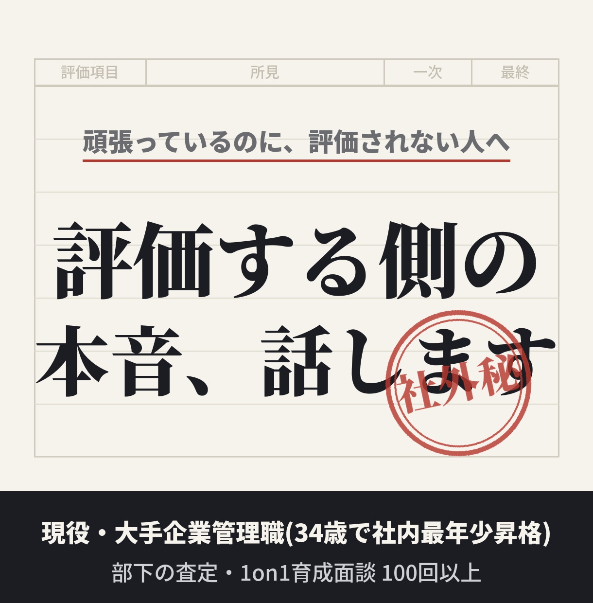 評価する側の本音で昇進・評価の悩みに答えます 34歳最年少で管理職に。部下を査定する側の本音で整理します イメージ1