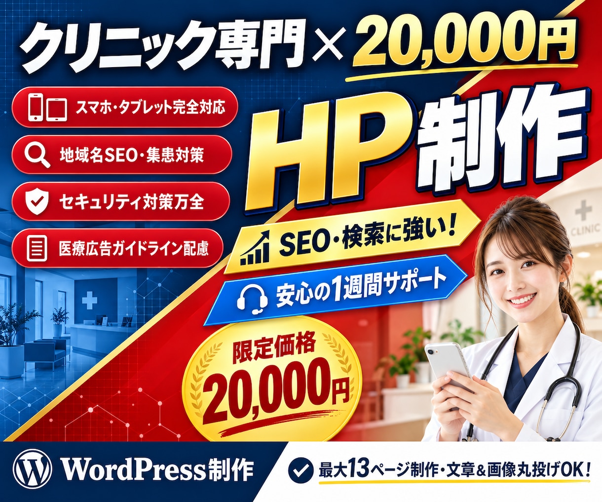 SEOに強いクリニック専用ホームページを制作します ココナラ最安値！集客できる検索に強いワードプレスサイトを作成 イメージ1