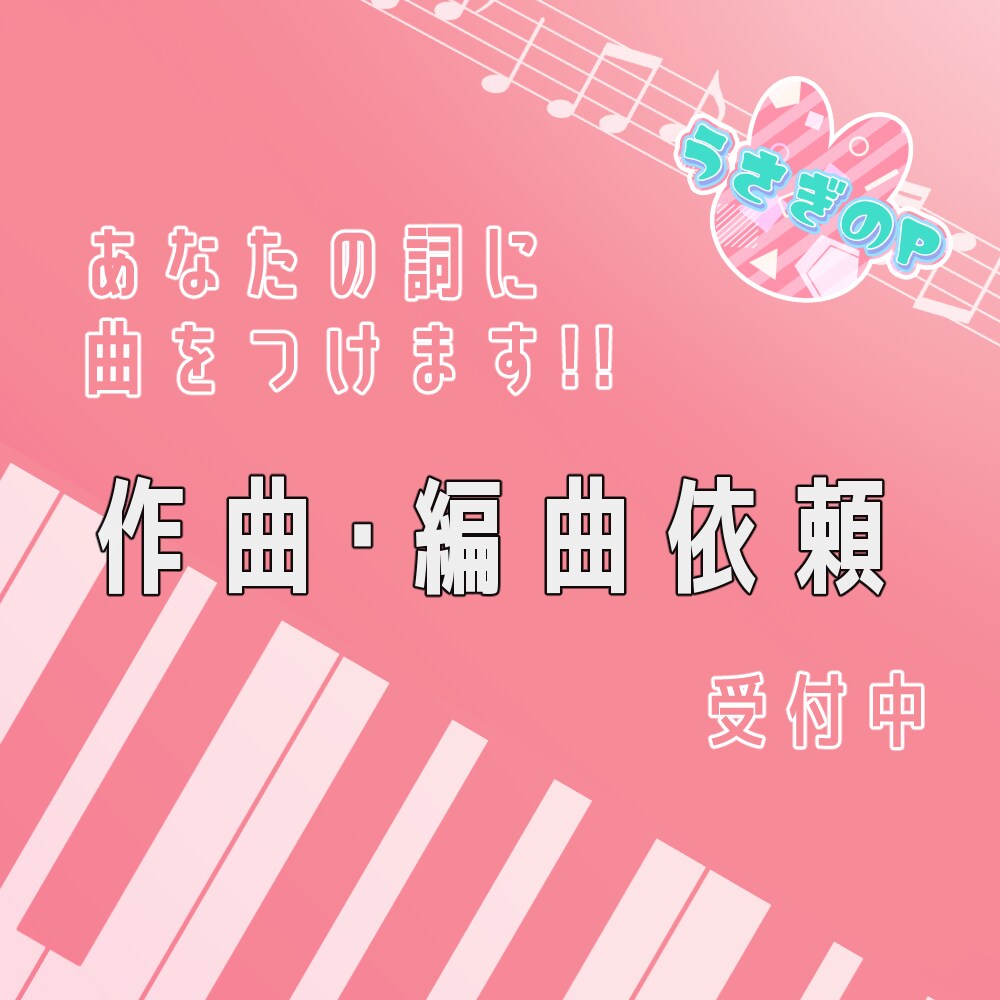 オリジナル曲を作ります 詞はあるけれど作曲ができない！！という方へ イメージ1