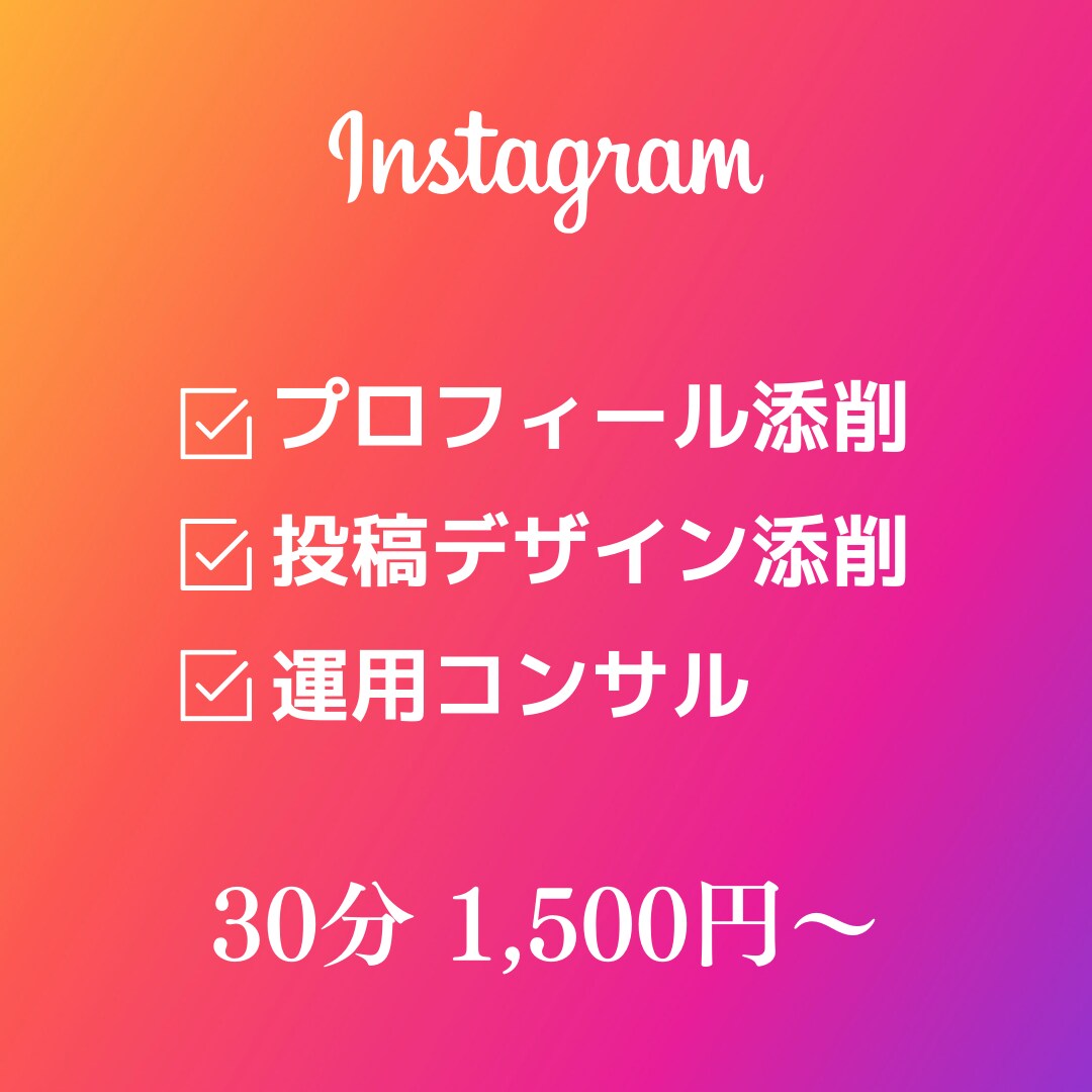 初回限定　インスタ運用の相談乗ります 伸び悩んでいる方・新規でアカウント作成予定の方どなたでも歓迎 イメージ1