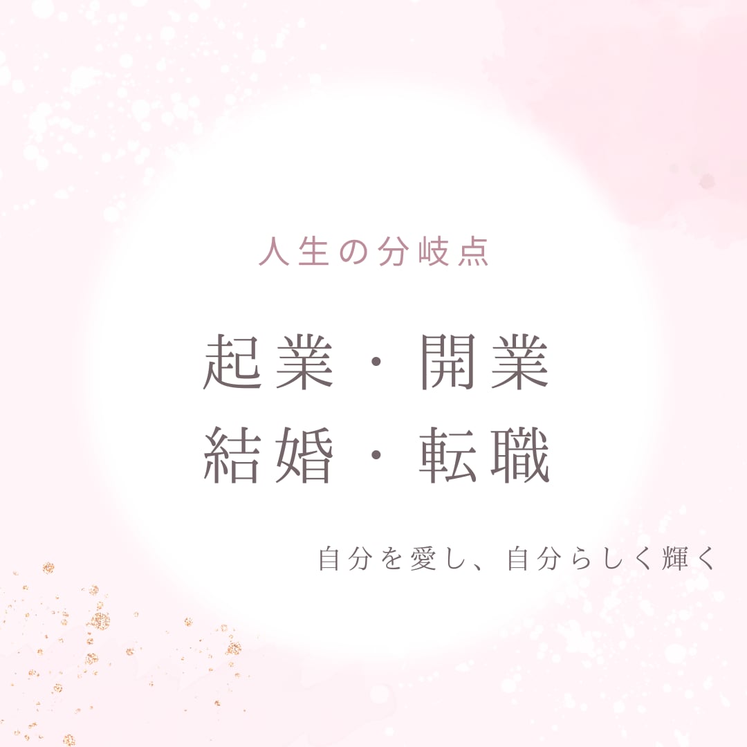 人生の分岐点、占いでサポートします うまくいく!!起業・開業、結婚、転職のタイミング イメージ3