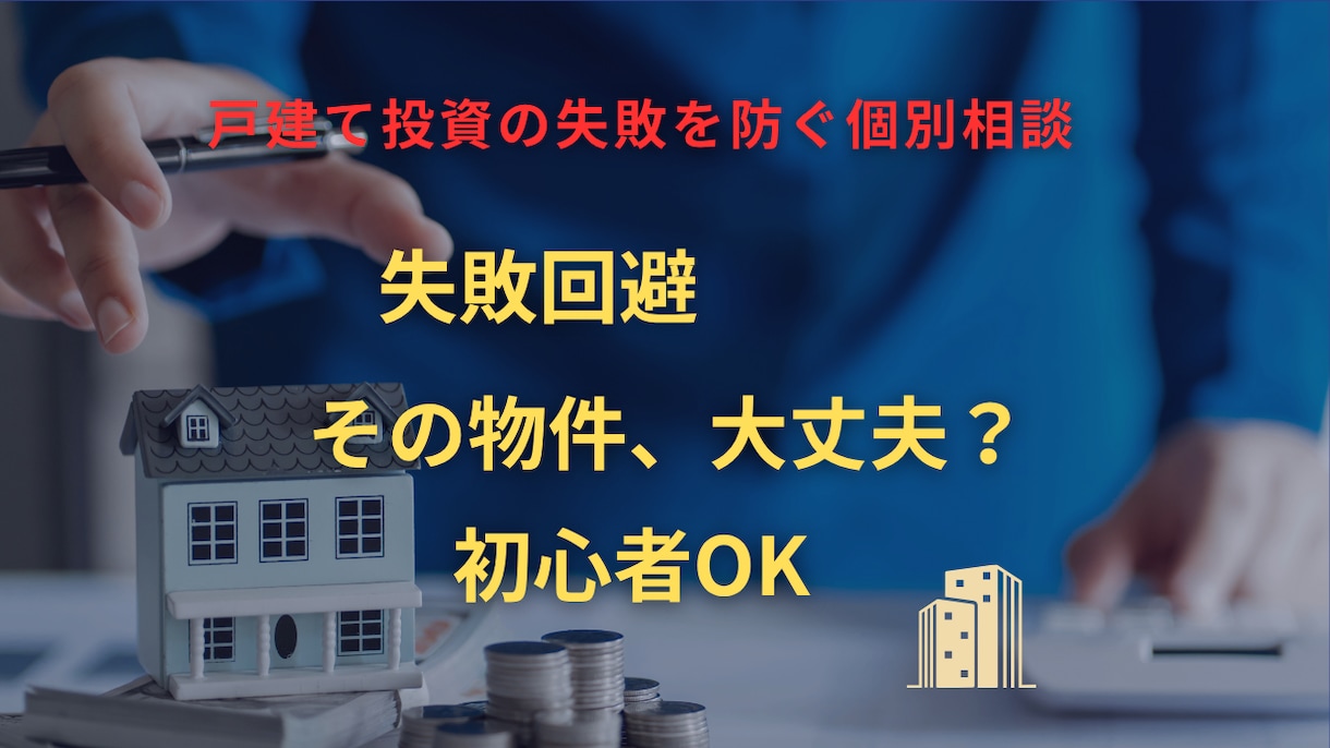 戸建て投資の失敗を防ぐ個別相談（初心者向け）します 戸建て投資で失敗した経験をもとに 初心者の方向けにアドバイス イメージ1