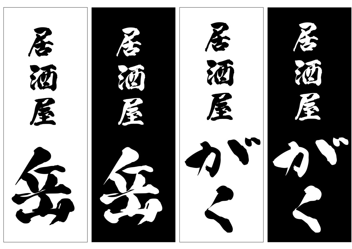 商用OK！店名ロゴや座右の銘等、筆文字各種承ります ご希望のイメージの筆文字をご提案。各種ご相談ください。 イメージ7