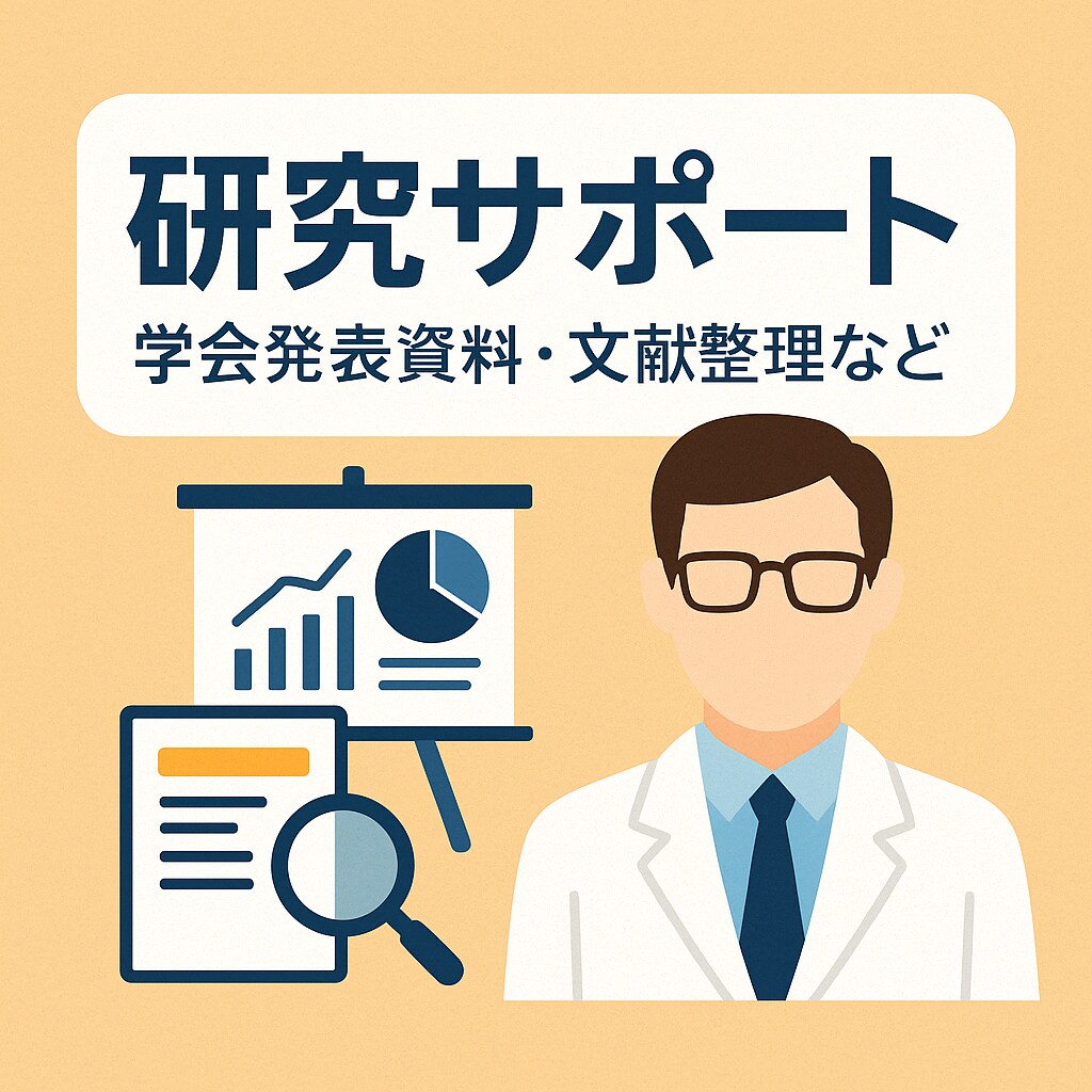 22年の臨床・研究経験を活かし、研究をサポートます 現場経験×学術サポートで差が出る イメージ1