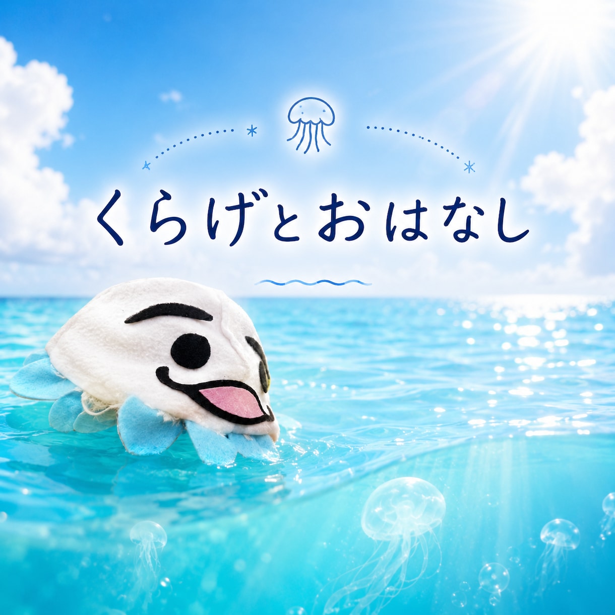 くらげ、おはなしききます 枠の外から、あなたを一緒に見つめます イメージ1