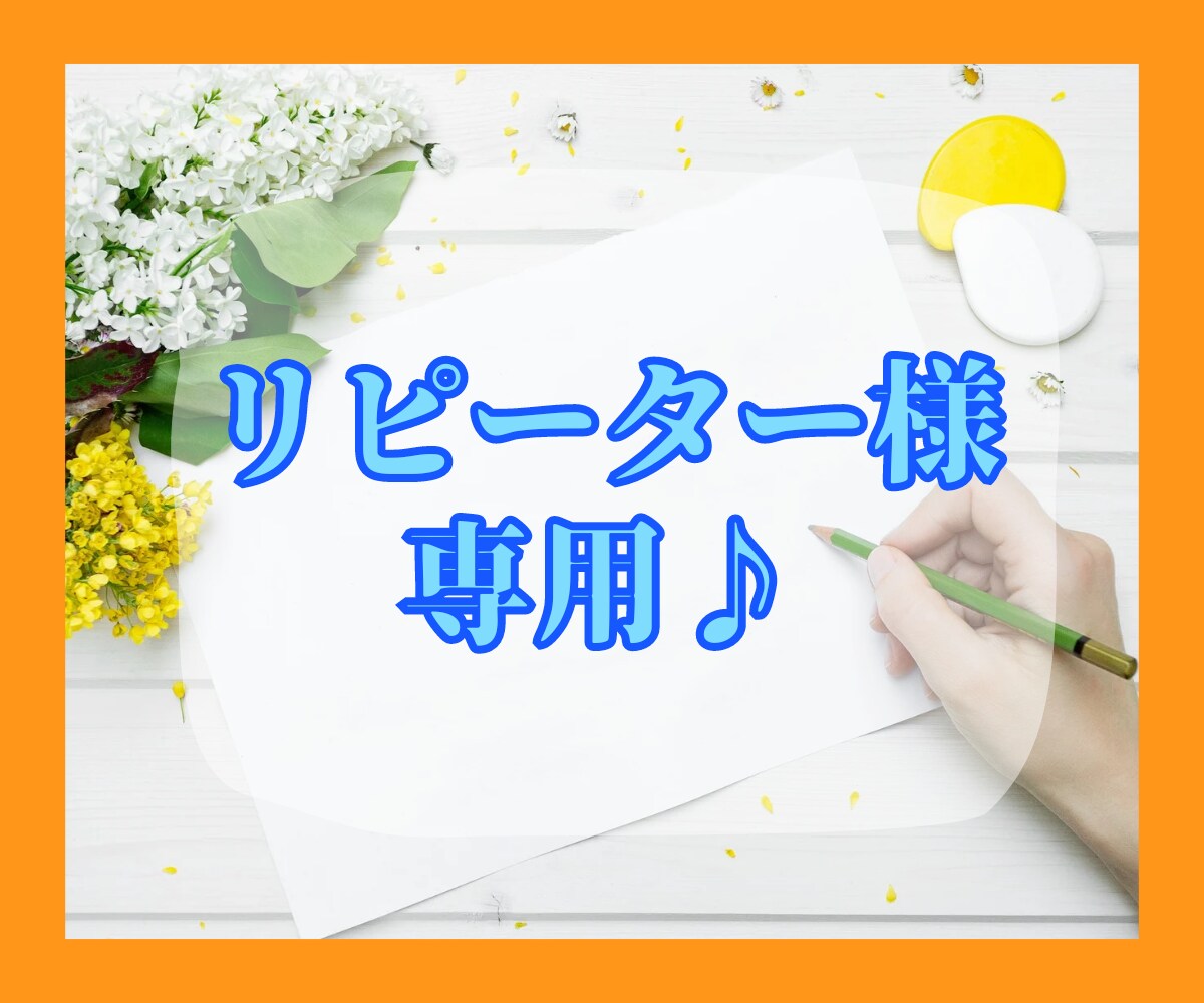 リピート様専用♪あなたにピッタリのサポートをします ライティングのことならLiaにおまかせ♪お気軽にご相談下さい イメージ1