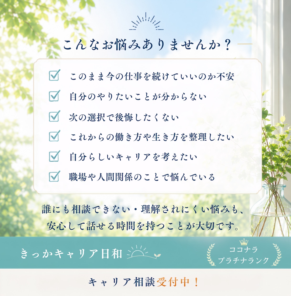 キャリア相談｜あなたの悩みを整理し今後を考えます 考えがまとまらない時こそ、お話しください イメージ2
