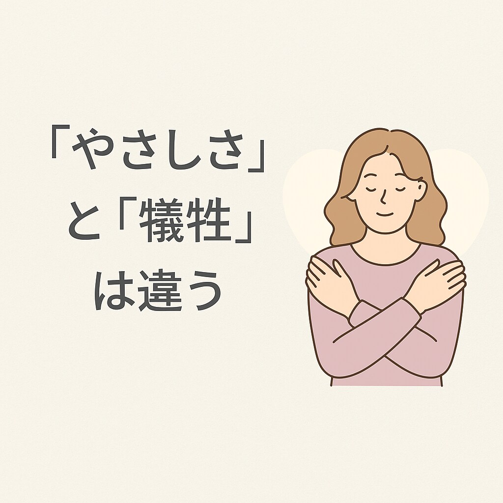 優しさと犠牲は違います 優しくてノーが言えない人のための心の守り方 イメージ1