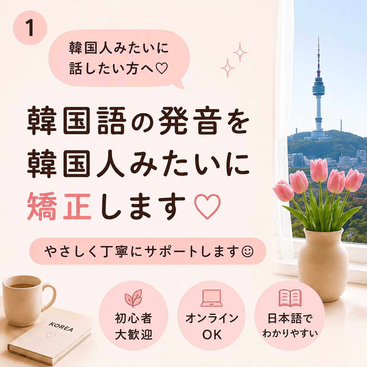 韓国語の発音を韓国人みたいに矯正します 「韓国人みたい!」と言われる発音のコツを伝授 イメージ1