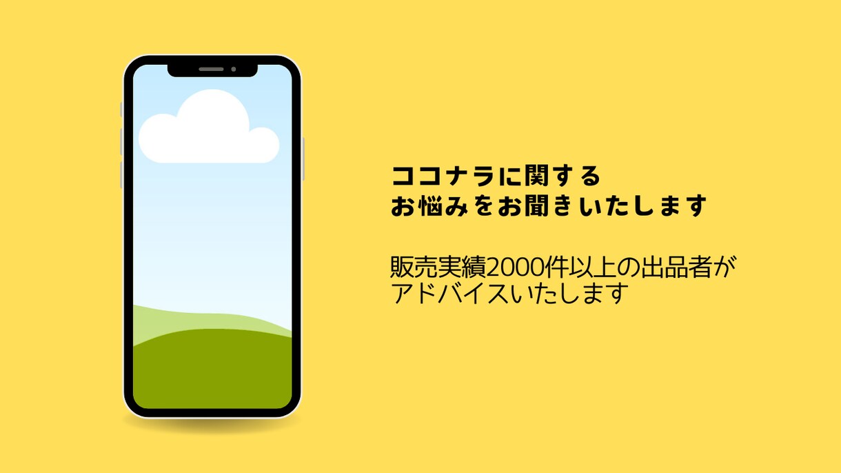 ココナラに関するご相談に乗ります 販売実績3000件以上の出品者がアドバイスします イメージ1