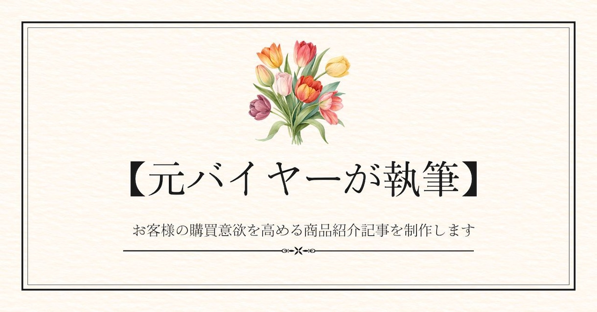元バイヤーが「欲しい」を作る紹介文を執筆します 売れる見せ方を知るプロが、あなたの商品の『価値』を言語化！ イメージ1