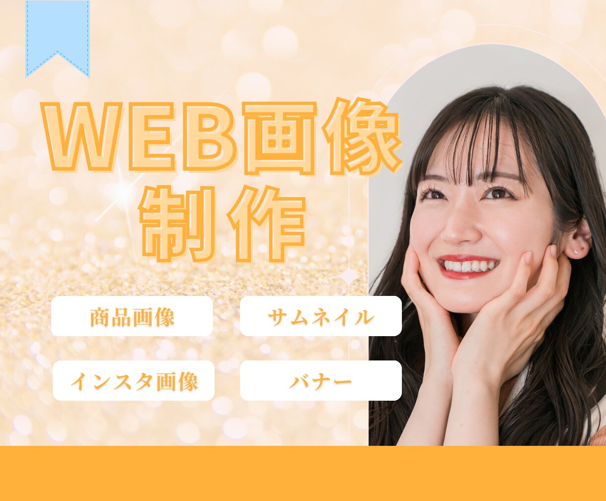 集客につながる！WEB画像を制作します 女性視点のデザインで集客をサポートいたします！ イメージ1