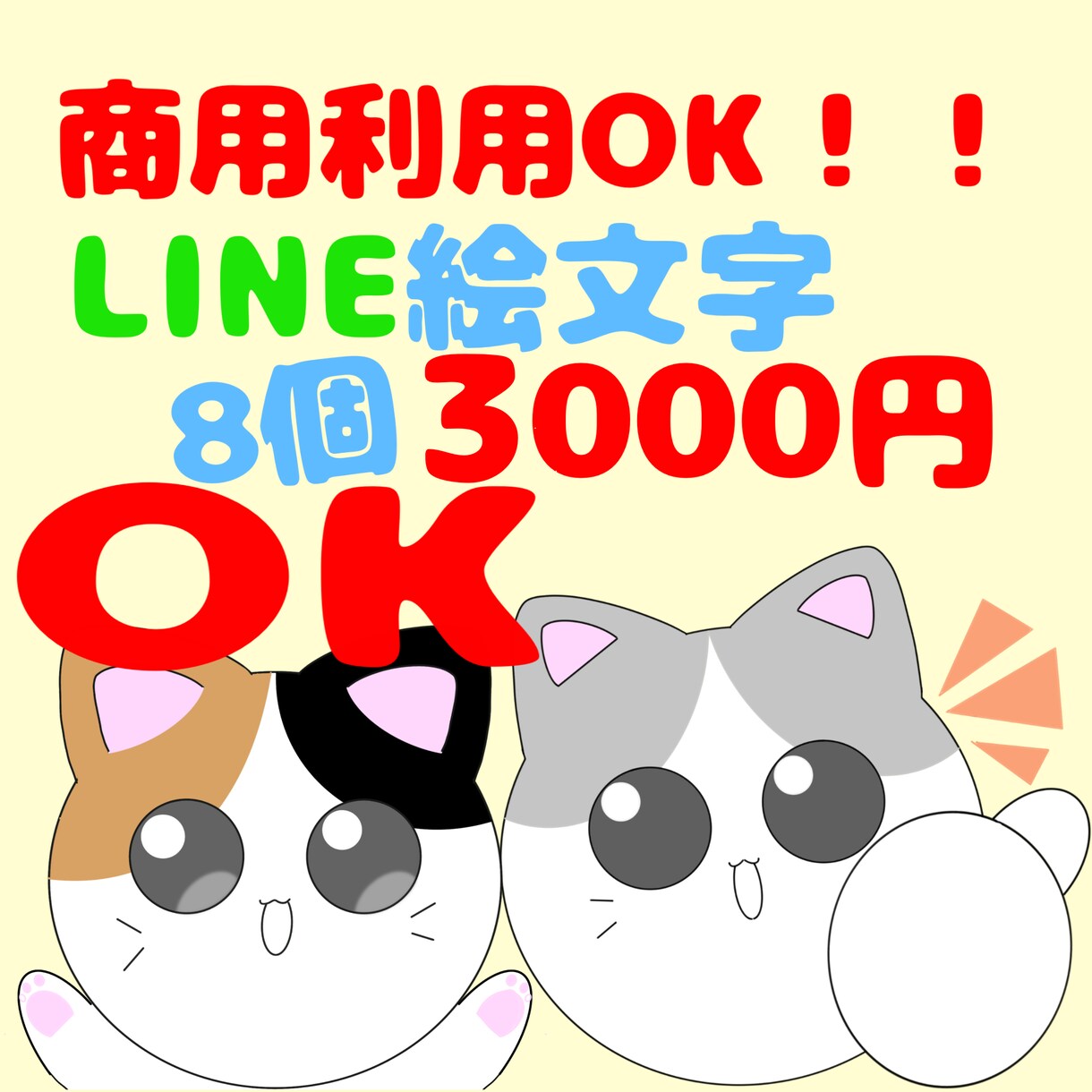 値下げ！商用利用OK！猫のLINE絵文字つくります 販売実績あり！かわいい絵文字が欲しい方へ！ イメージ1