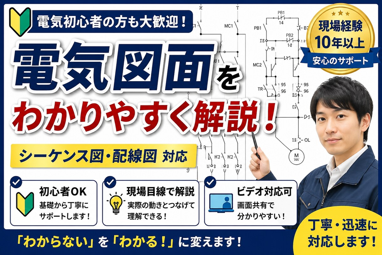 シーケンス配線図を現場目線で分かりやすく解説します 「図面が読めない」を「現場で使える」に変えます イメージ1