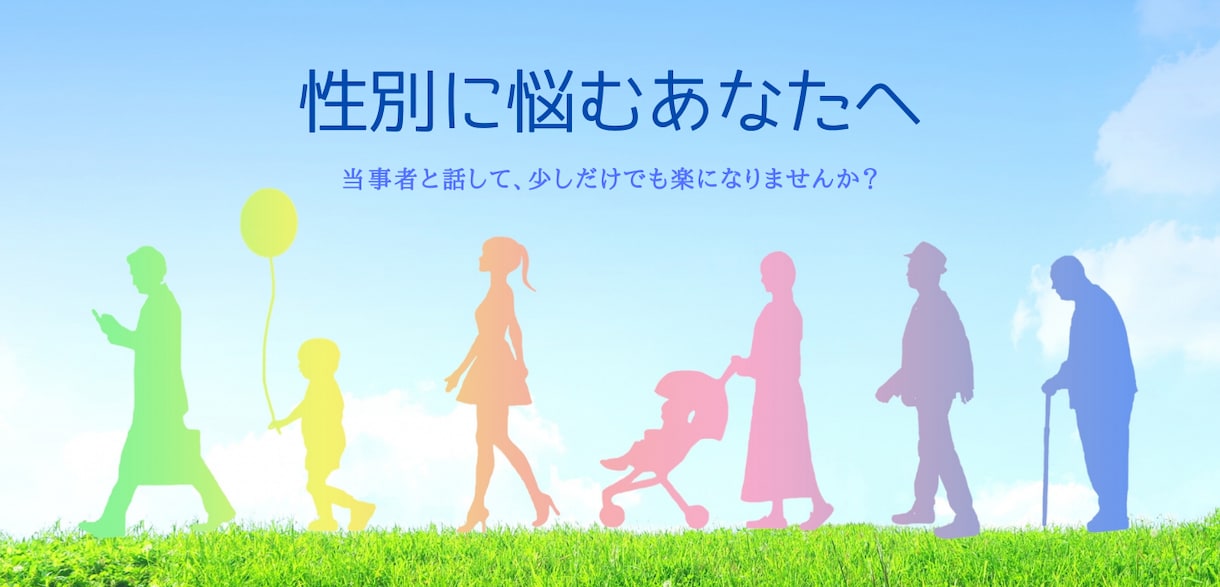 電話で直接性別や恋愛対象に関するお悩み、伺います LGBTQ+の方。FtMでバイの当事者からアドバイスします！ イメージ1