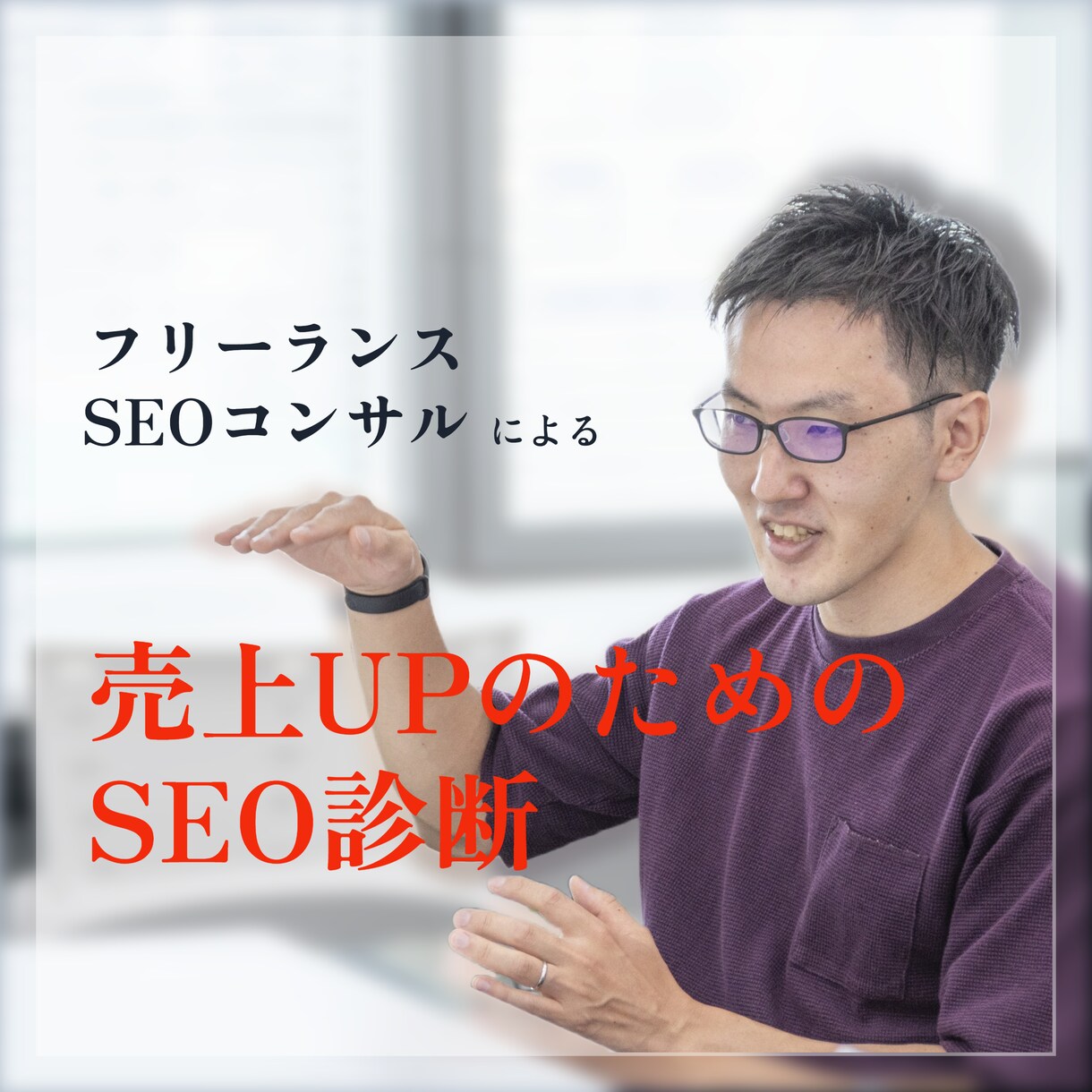 SEO診断をして売上UPに効果的な施策を提案します 順位上げだけでなく売上UPに効果的な提案をします イメージ1